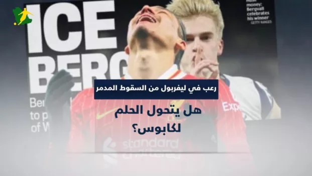 رعب في ليفربول من السقوط المدمر.. هل يتحول الحلم لكابوس؟