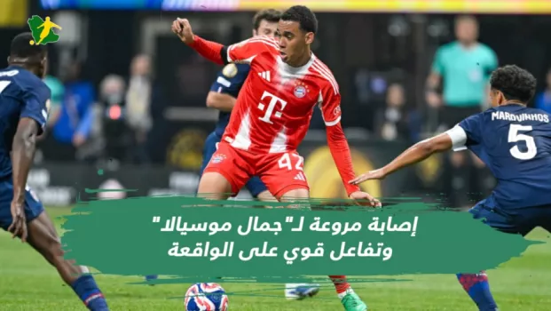 إصابة مروعة لـجمال موسيالا وتفاعل قوي على الواقعة