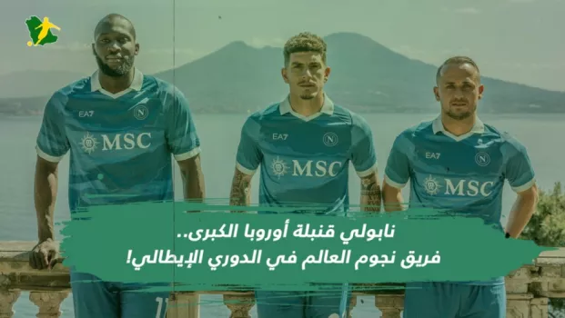 نابولي قنبلة الميركاتو نابولي قنبلة أوروبا الكبرى.. فريق نجوم العالم في الدوري الإيطالي!