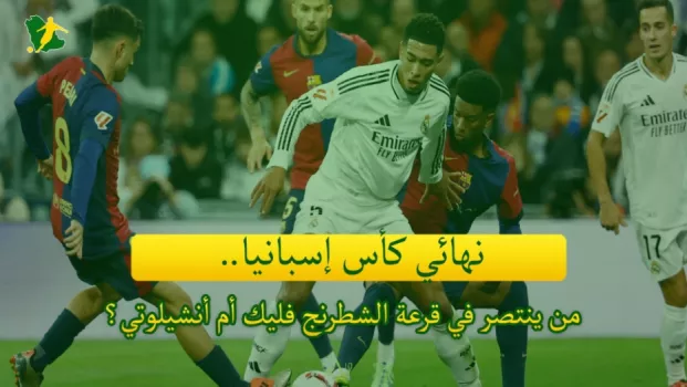 نهائي كأس إسبانيا نهائي كأس إسبانيا.. من ينتصر في قرعة الشطرنج فليك أم أنشيلوتي؟