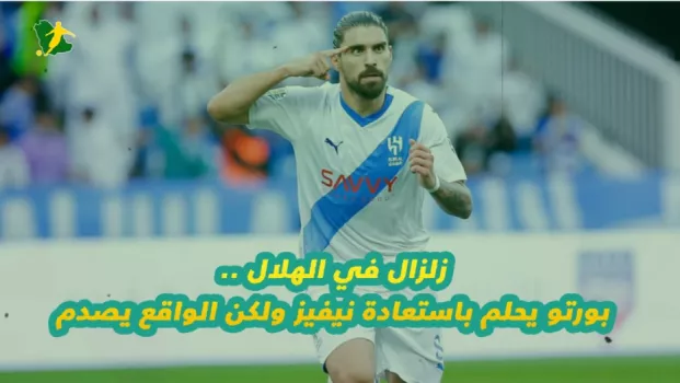 زلزال في الهلال .. بورتو يحلم باستعادة نيفيز ولكن الواقع يصدم