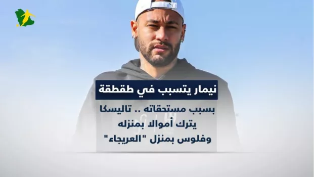 طقطقة من تضحية نيمار مع الهلال .. تاليسكا يترك أموالا بمنزله وفلوس بمنزل العريجاء