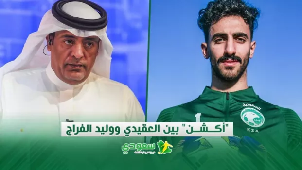 وليد الفراج - نواف العقيدي