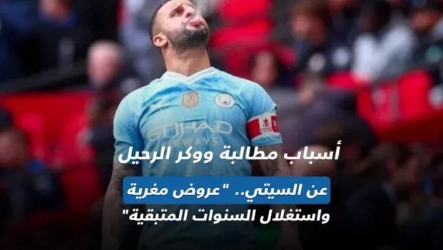 سر طلب ووكر الرحيل عن مانشستر سيتي.. عروض مغرية واستغلال السنوات المتبقية