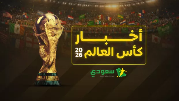 أخبار المونديال| طوارئ في أمريكا والمكسيك وفيفا يعلن عن 4 تقنيات تحكيمية ثورية