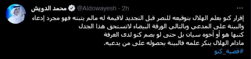 الدويش عن كنو