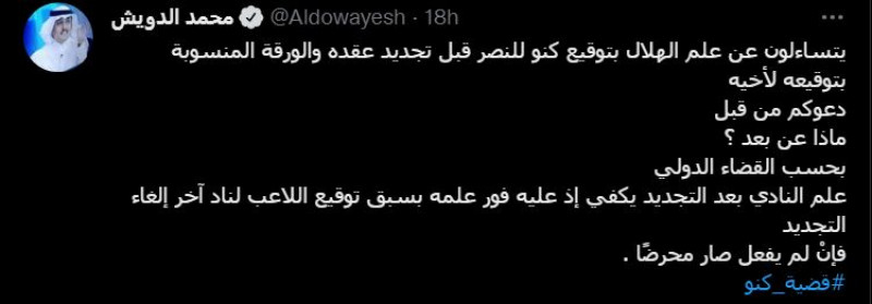 الدويش عن كنو