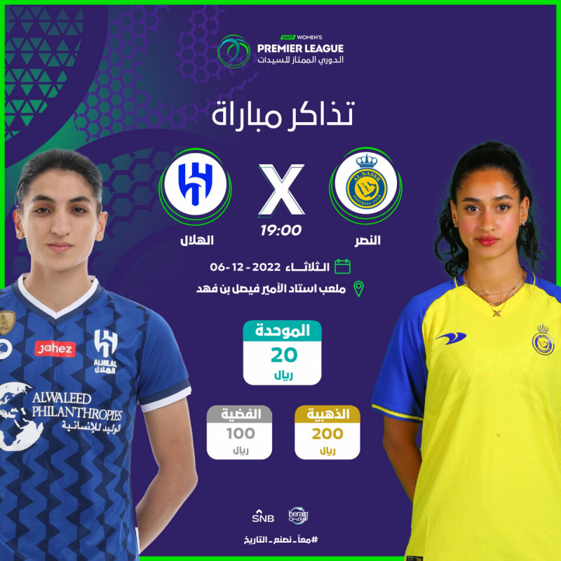 النصر والهلال للسيدات