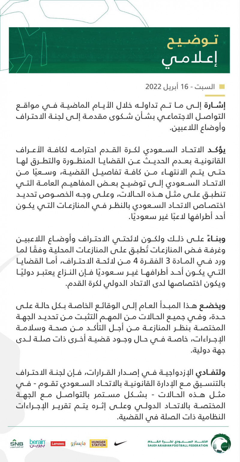 بيان اتحاد الكرة