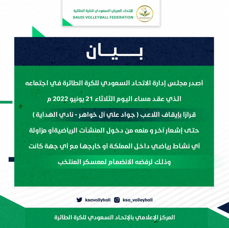 بيان الاتحاد السعودي لكرة الطائرة