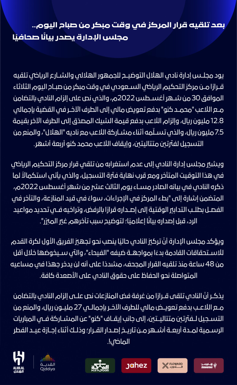 بيان الهلال في قضية كنو