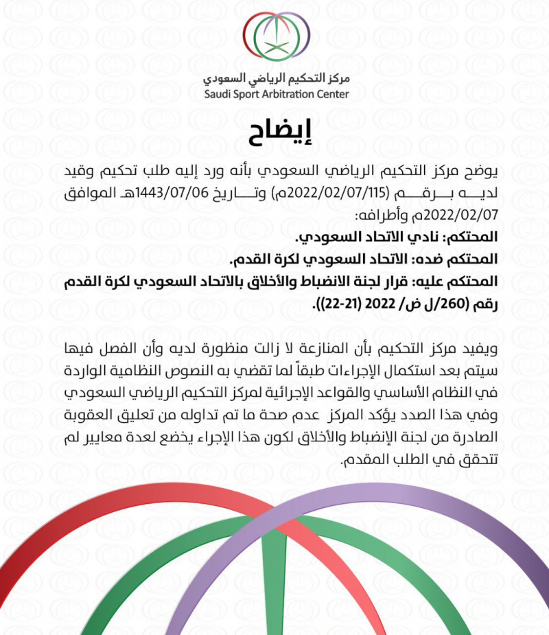 بيان مركز التحكيم الرياضي
