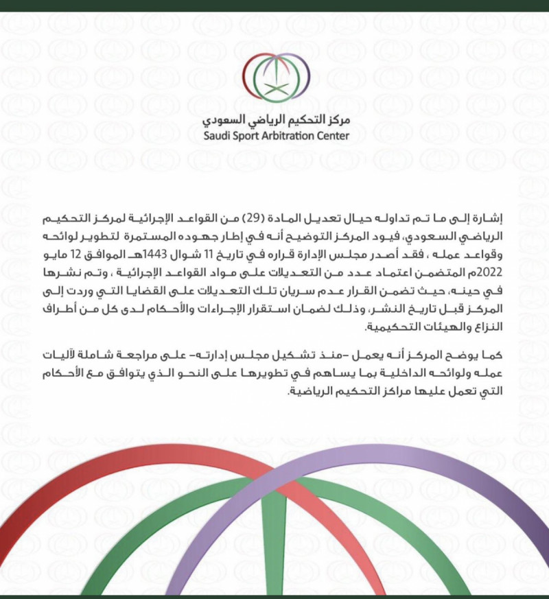 بيان مركز التحكيم الرياضي بيان مركز التحكيم الرياضي