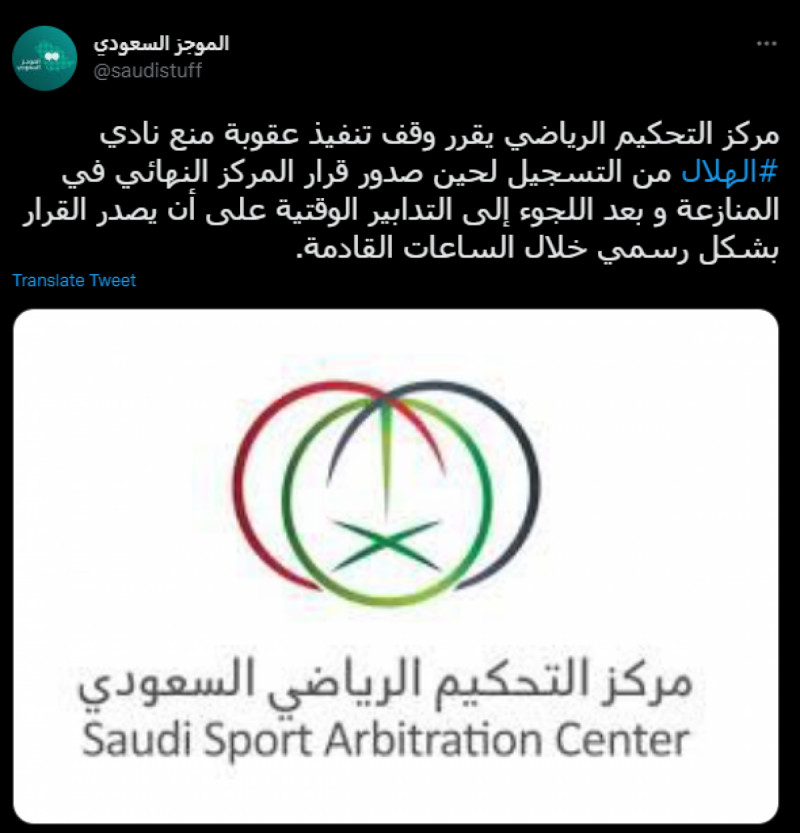 تسريب قرار مركز التحكيم الرياضي