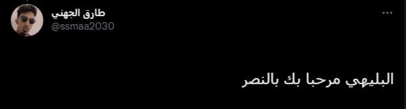 تعليقات عن البليهي تعليقات عن البليهي