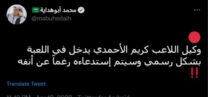 تغريدة استدعاء كريم الأحمدي تغريدة استدعاء كريم الأحمدي