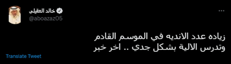 تغريدة خالد العقيلي تغريدة خالد العقيلي