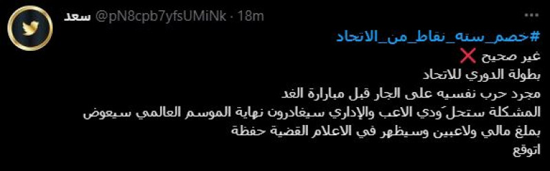 خصم 6 نقاط من الاتحاد