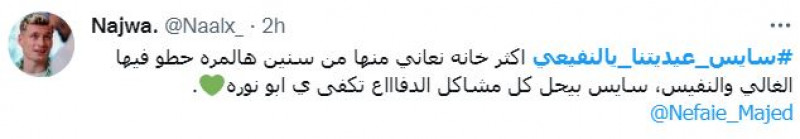 سايس عيديتنا يالنفيعي سايس عيديتنا يالنفيعي