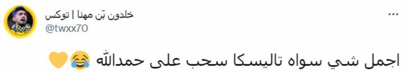 سحبة تاليسكا على حمد الله