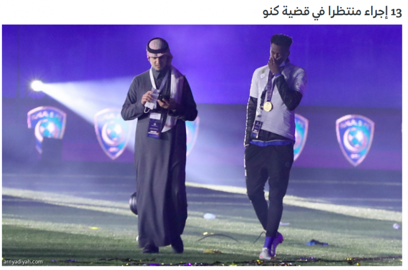 صحيفة الرياضية عن قضية كنو