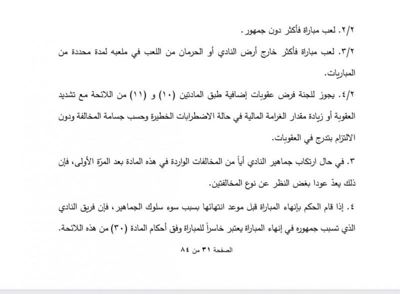 عقوبة الجماهير