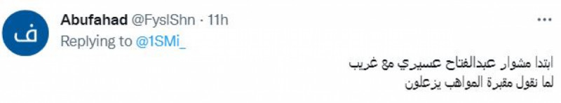 غريب وعبدالفتاح عسيري غريب وعبدالفتاح عسيري