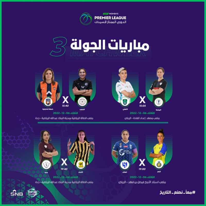 مباريات الجولة 3