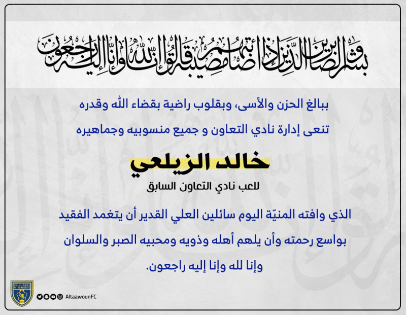 نعي التعاون