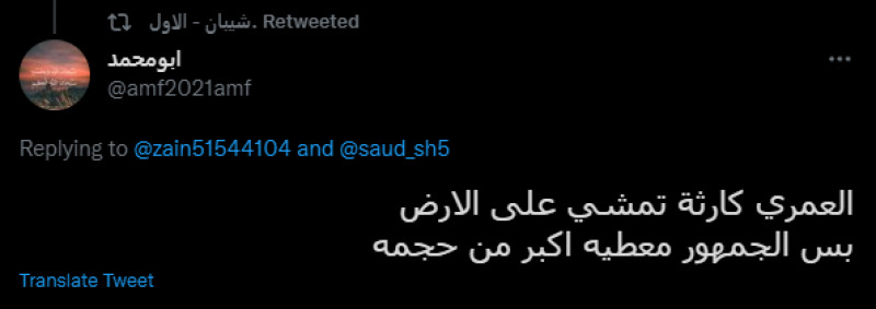 هجوم الجماهير على العمري