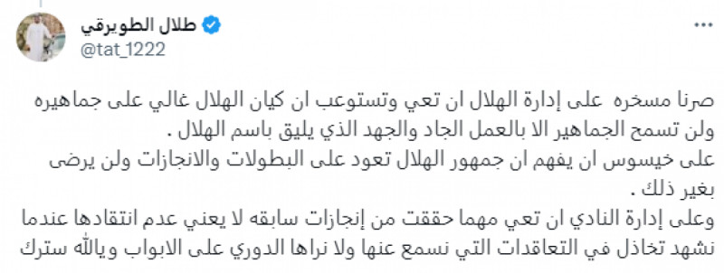 أبرز ردود الأفعال جماهير الهلال على تصريحات أكرم عفيف