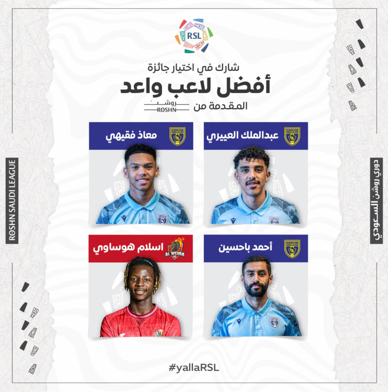 أفضل لاعب واعد