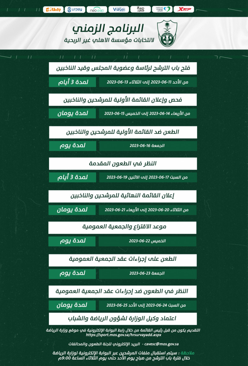 البرنامج الزمني للأهلي