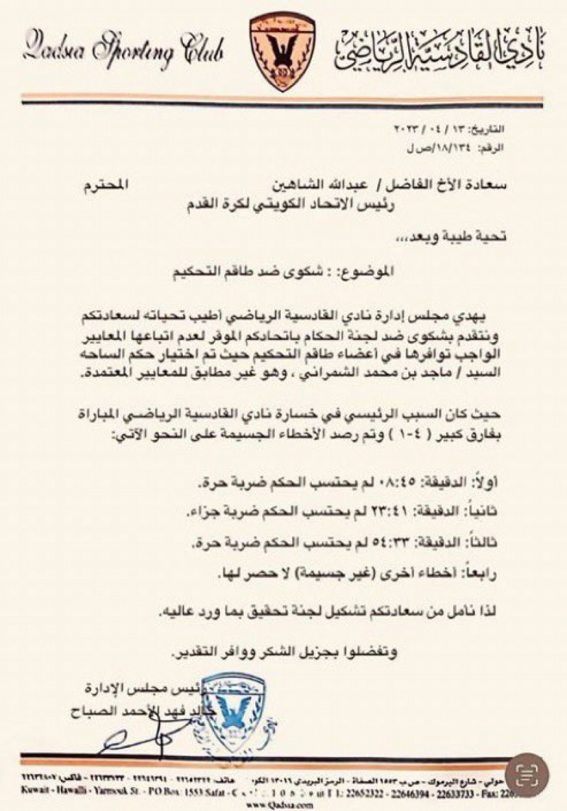 البيان المزور والمنسوب إلى نادي القادسية ضد الحكم ماجد الشمراني