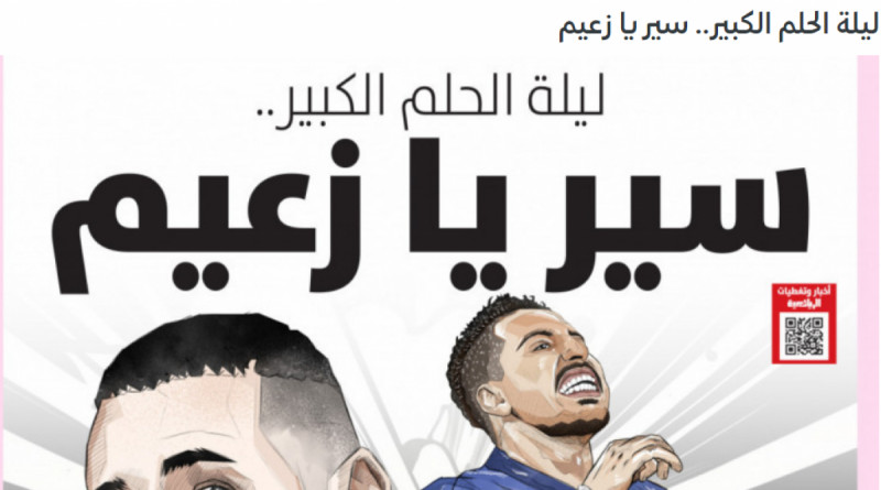 الرياضية - ليلة الحلم في الهلال