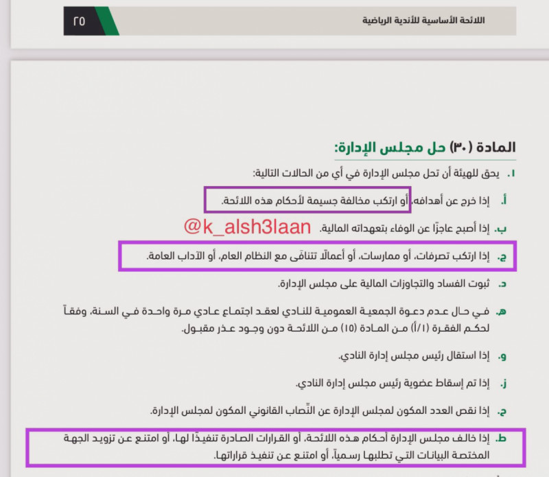 اللائحة الأساسية للأندية الرياضية