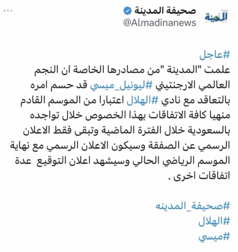 المدينة ميسي الهلال