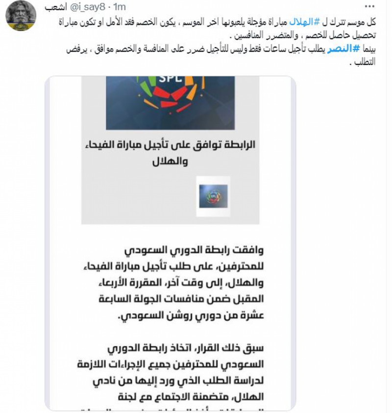 المسابقات بمرمى النيران بعد تأجيل مباراة الفيحاء والهلال بدوري روشن