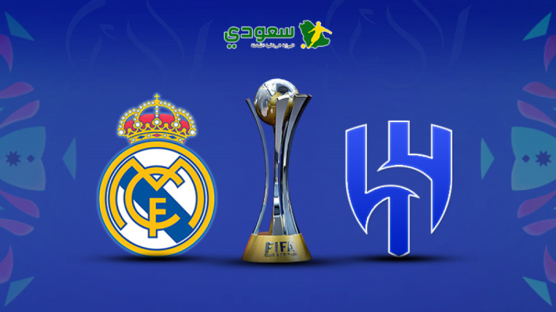 الهلال وريال مدريد