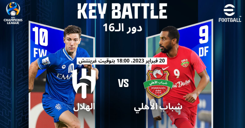 الهلال وشباب الأهلي