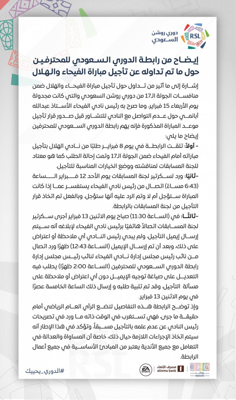 بيان رابطة دوري المحترفين