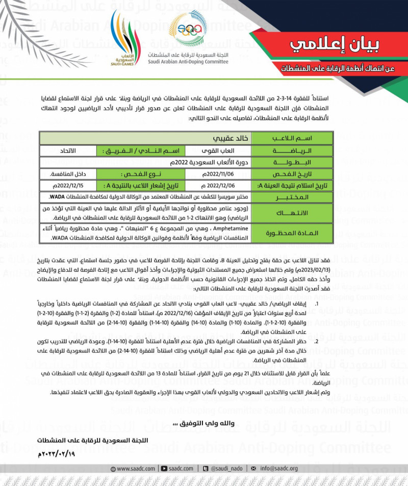 بيان لجنة الرقابة على المنشطات
