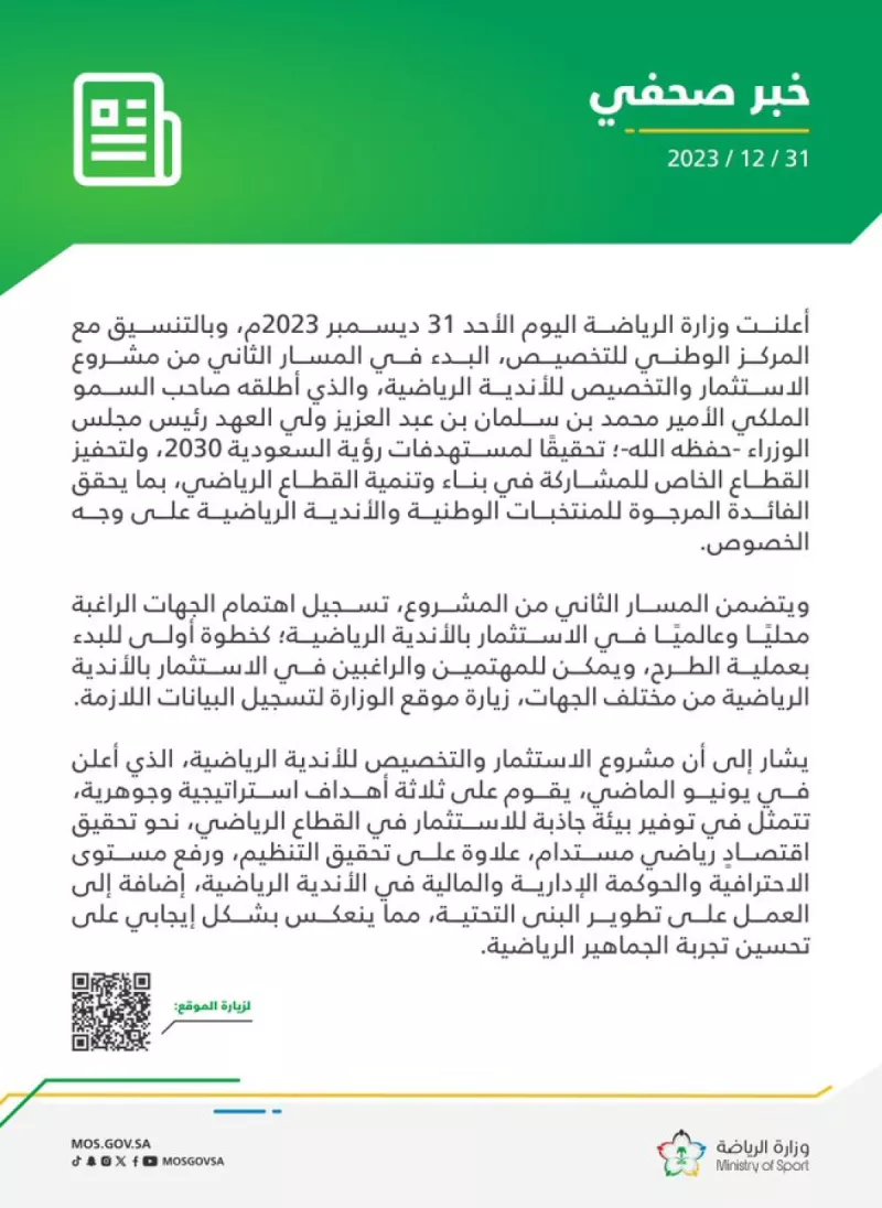 بيان وزارة الرياضة بيان وزارة الرياضة
