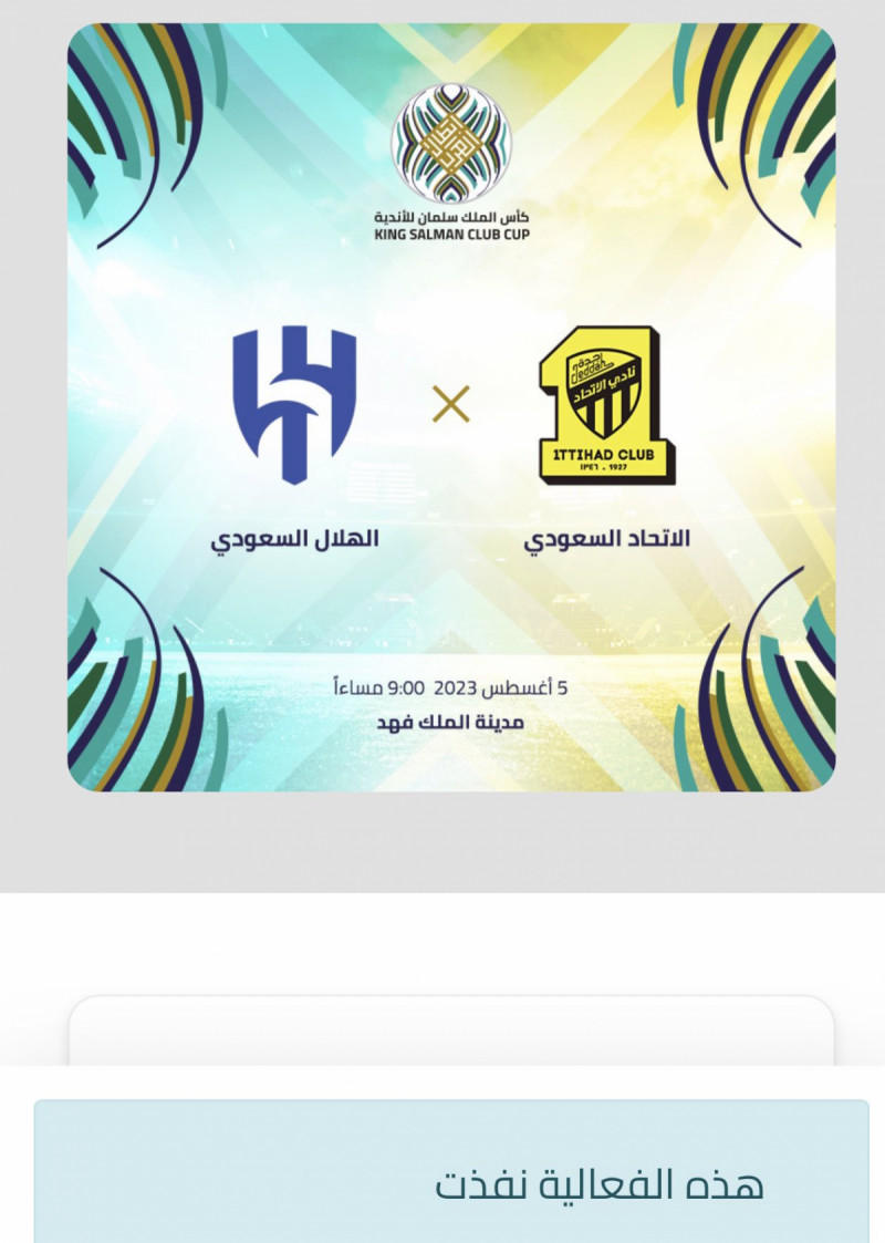 تذاكر الاتحاد والهلال