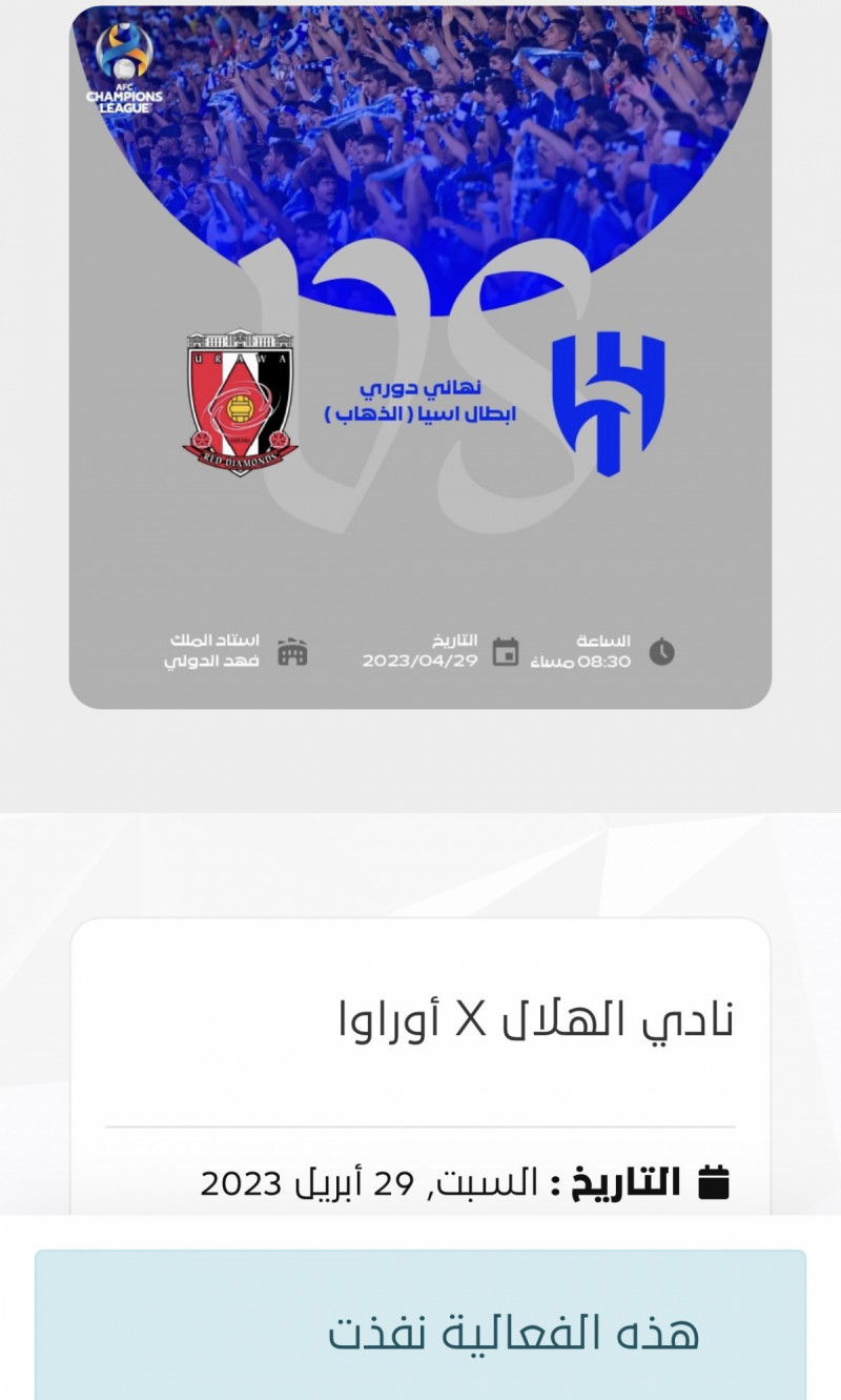 تذاكر مباراة الهلال وأوراوا تذاكر مباراة الهلال وأوراوا