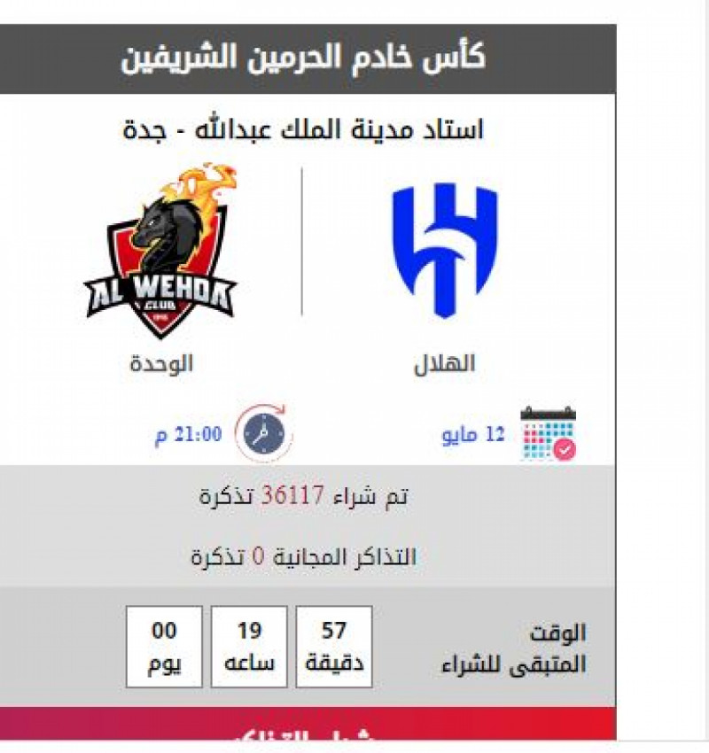 تذاكر نهائي كأس الملك تذاكر نهائي كأس الملك