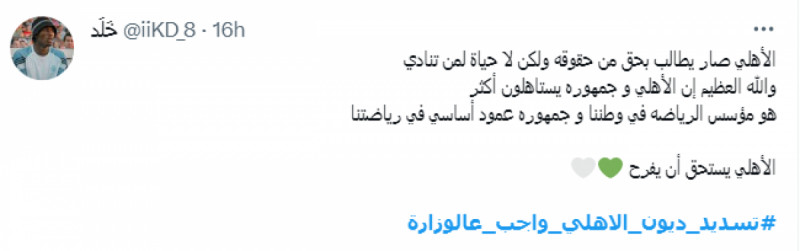 #تسديد_ديون_الاهلي_واجب_عالوزارة #تسديد_ديون_الاهلي_واجب_عالوزارة