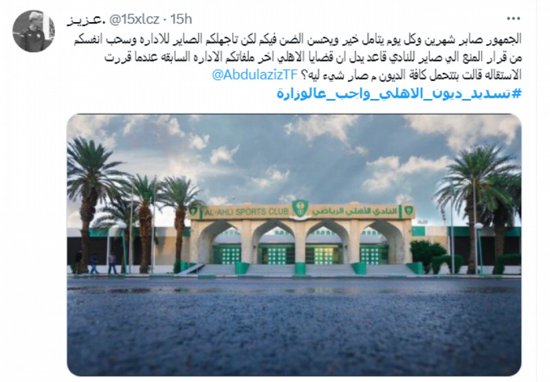 #تسديد_ديون_الاهلي_واجب_عالوزارة #تسديد_ديون_الاهلي_واجب_عالوزارة