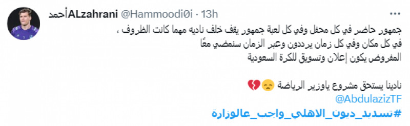 #تسديد_ديون_الاهلي_واجب_عالوزارة #تسديد_ديون_الاهلي_واجب_عالوزارة