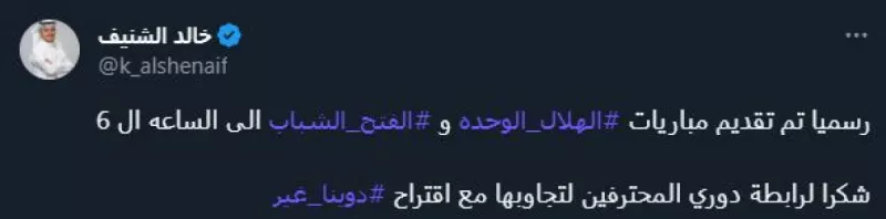 تعديل موعد مباراة الهلال والوحدة